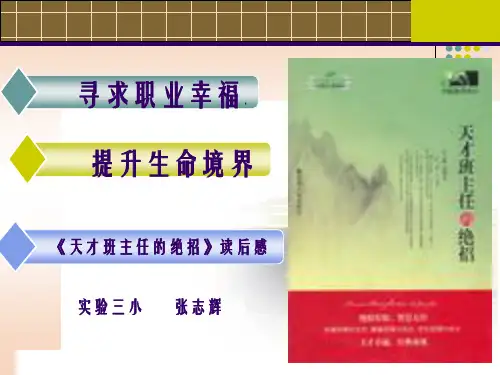 《天才班主任的绝招》读后感