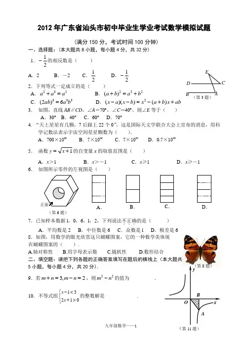 2012年广东省汕头市初中毕业生学业考试数学