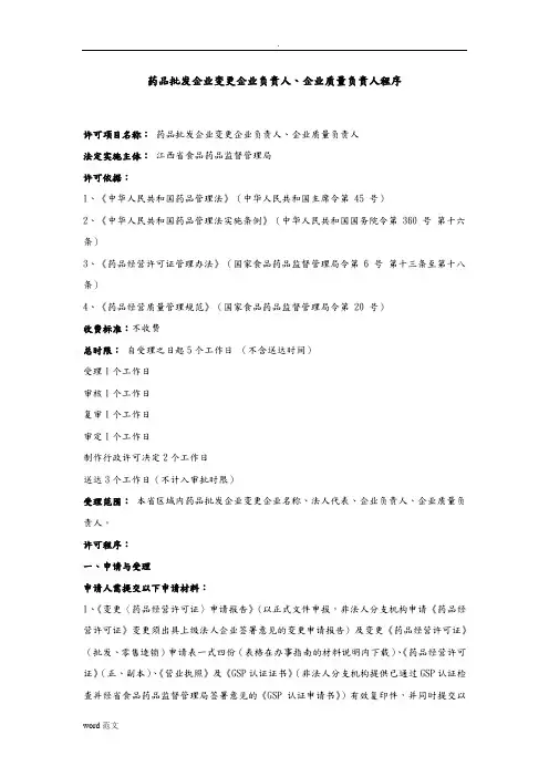 药品经营企业(批发、零售连锁)变更企业负责人、企业质量负责人)程序