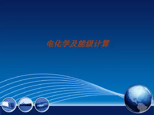 循环伏安和能级计算