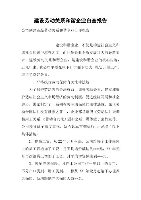 建设劳动关系和谐企业自查报告