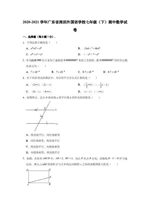 2020-2021学年广东省深圳外国语学校七年级(下)期中数学试卷(含解析)