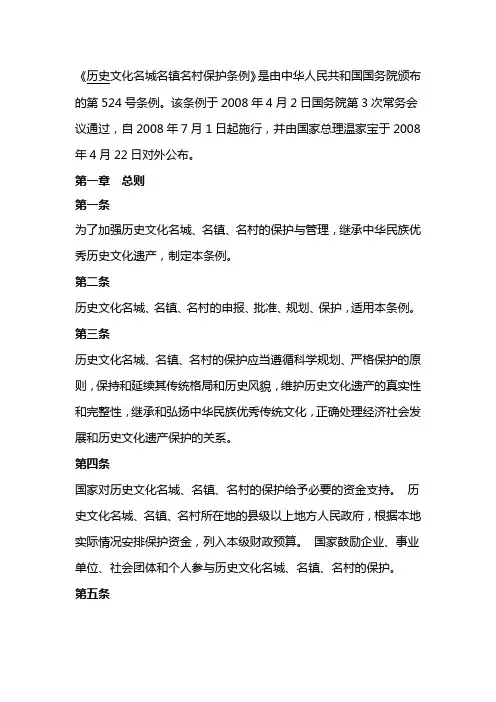 历史文化名城名镇名村保护条例 2