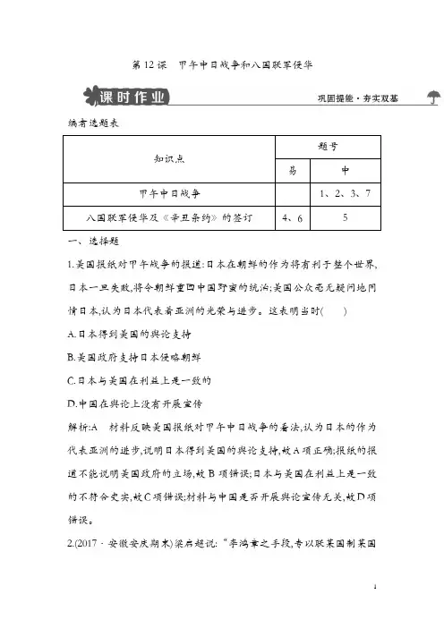 最新高中历史人教版必修一试题：第12课 甲午中日战争和八国联军侵华