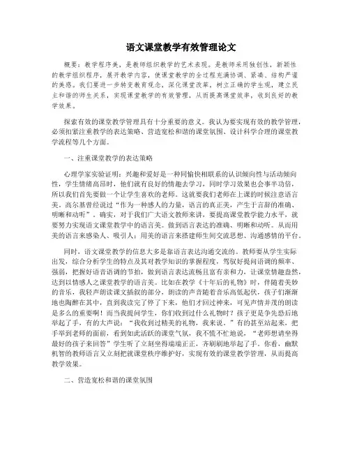 语文课堂教学有效管理论文