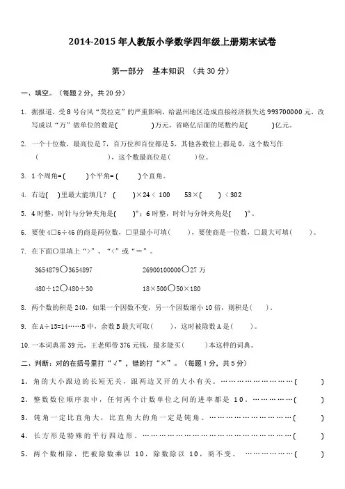 2014-2015学年度上学期四年级数学期末测试卷试题试卷