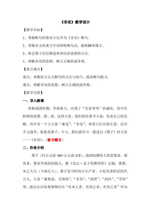 高中语文_《非攻》教学设计学情分析教材分析课后反思