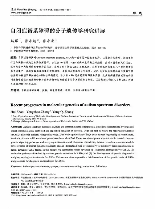 自闭症谱系障碍的分子遗传学研究进展