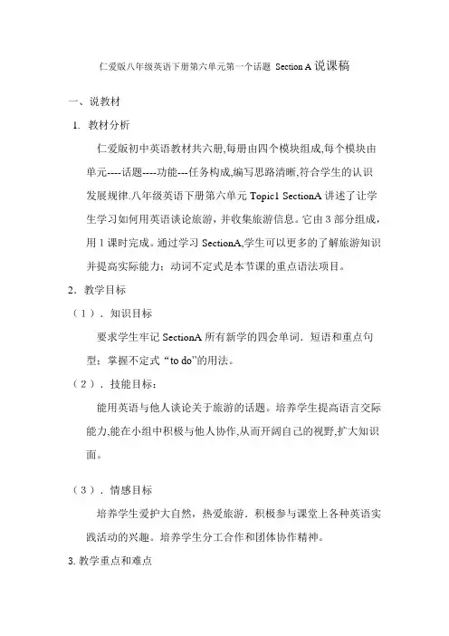 仁爱版英语八年级下册Unit 6 Topic 1 Section A说课稿