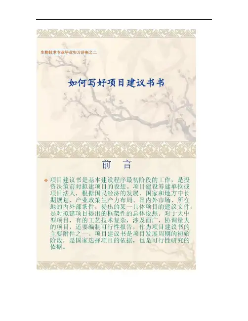 如何写好项目建议书书要点