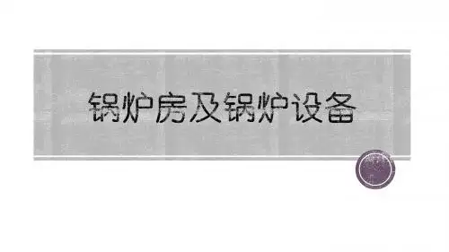 锅炉房及锅炉设备第一章内容总结