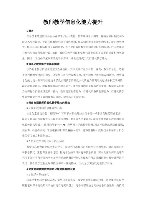 教师教学信息化能力提升