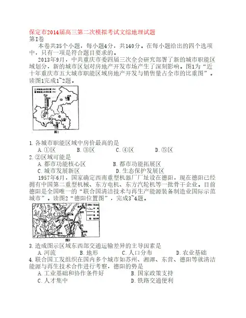 保定市2014届高三第二次模拟考试文综地理试题