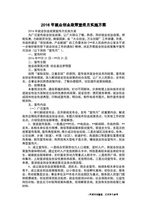 2016年就业创业政策宣传月实施方案