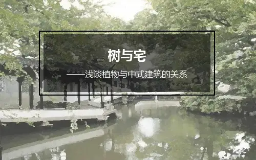 浅谈植物与中式建筑的关系145页