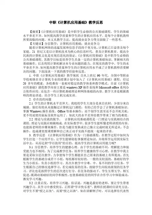 中职《计算机应用基础》教学反思