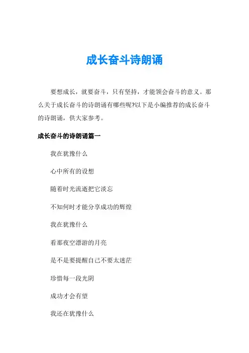 成长奋斗诗朗诵