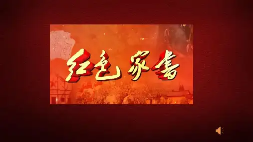 红色家书诵读[优质PPT]
