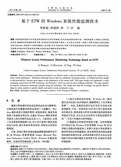 基于ETW的Windows系统性能监测技术