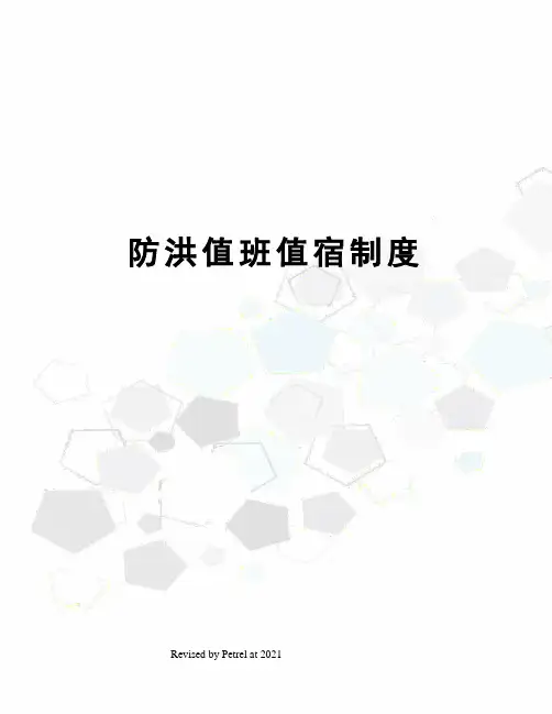 防洪值班值宿制度