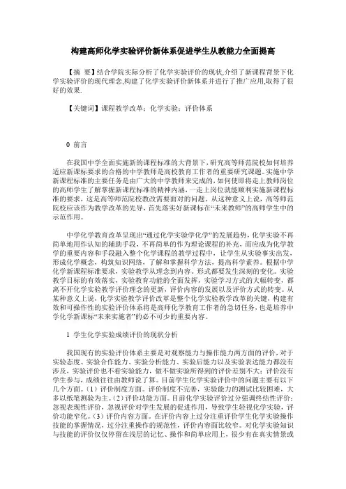 构建高师化学实验评价新体系促进学生从教能力全面提高