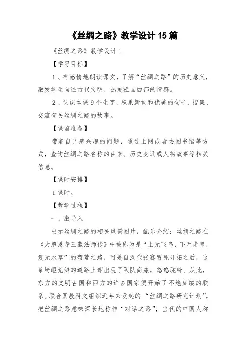 《丝绸之路》教学设计15篇