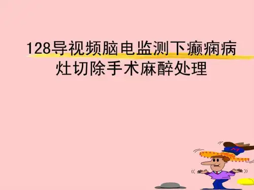 128导视频脑电监测下癫痫病灶切除手术麻醉处理_1546957602.ppt - 副本