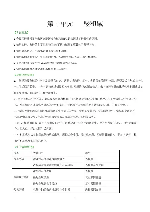 人教版2020中考化学单元考点解读《第十单元 酸和碱》