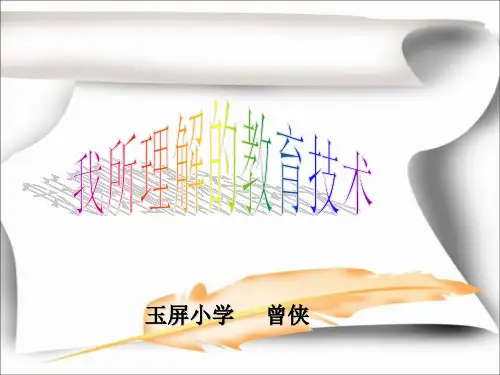 我所理解的教育技术 2