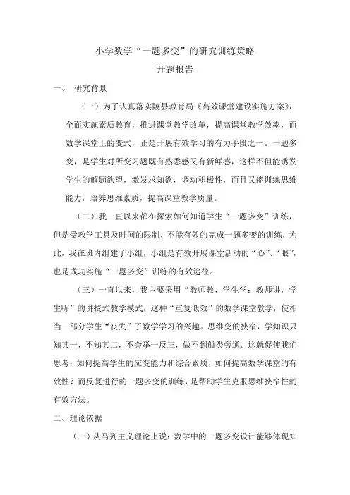 小学数学一题多变研究训练策略 开题报告