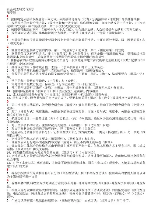 社会调查研究与方法完整版