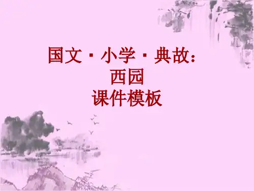 国文·小学·典故大全：西园_课件模板