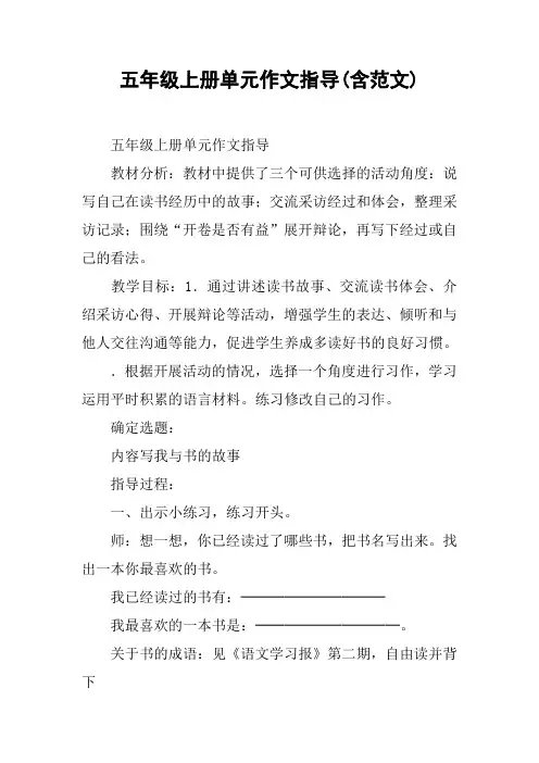五年级上册单元作文指导(含范文)