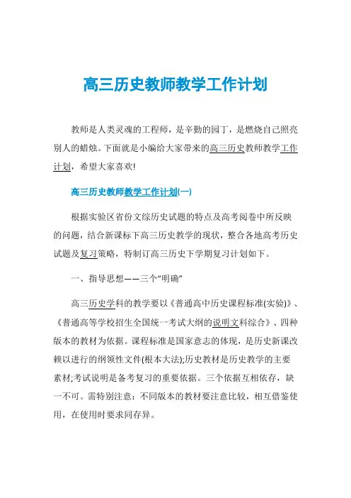 高三历史教师教学工作计划