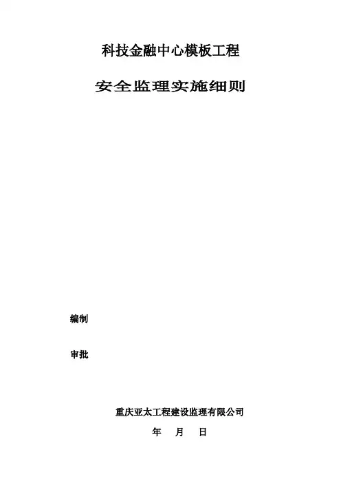 模板工程安全监理细则
