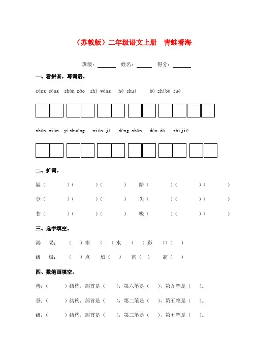 二年级语文上册 青蛙看海一课一练(无答案) 苏教版