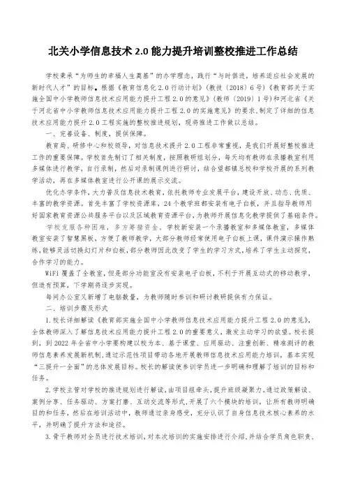 北关小学教师信息化教学能力提升工作总结