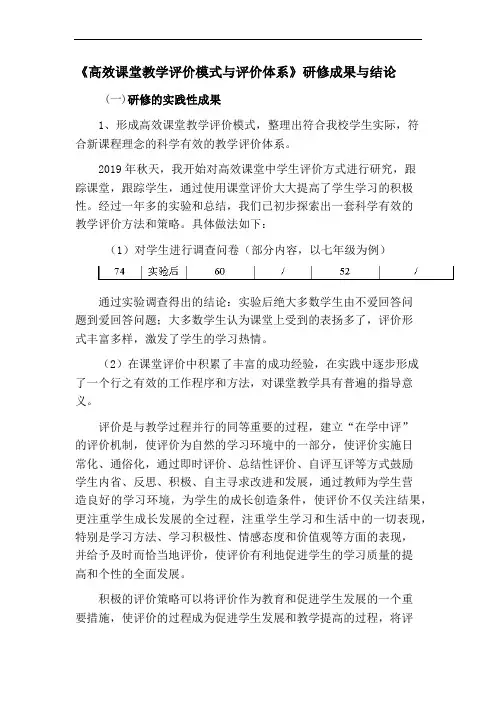 《高效课堂教学评价模式与评价体系》研修成果与结论