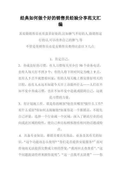 经典如何做个好的销售员经验分享范文汇编