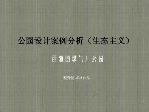 国内外生态主义景观案例分析_图文.ppt