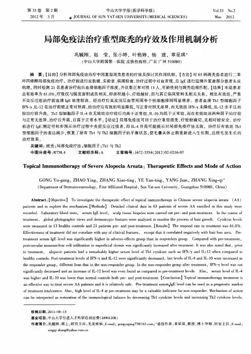 局部免疫法治疗重型斑秃的疗效及作用机制分析