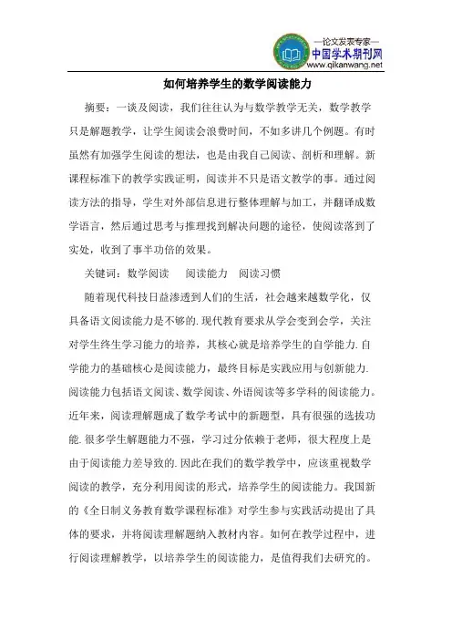 如何培养学生的数学阅读能力
