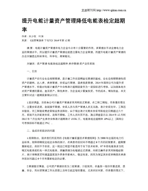 提升电能计量资产管理降低电能表检定超期率