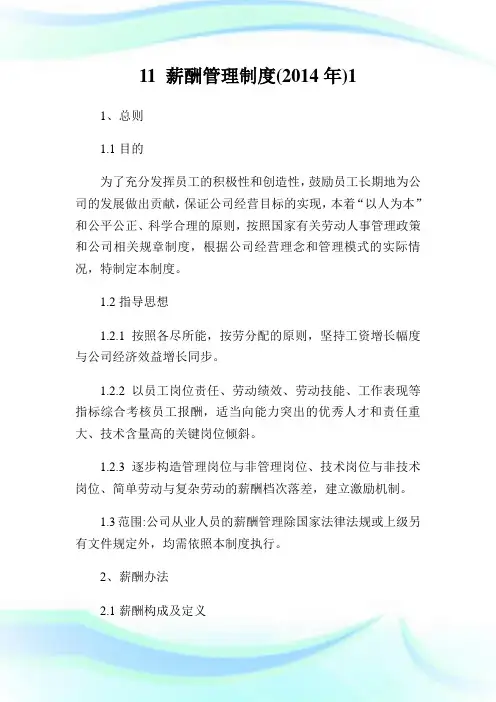 11薪酬管理制度()1.doc