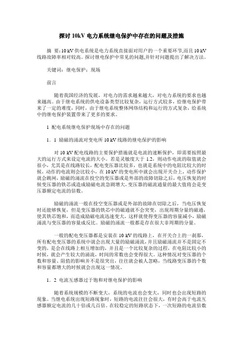 探讨10kV电力系统继电保护中存在的问题及措施
