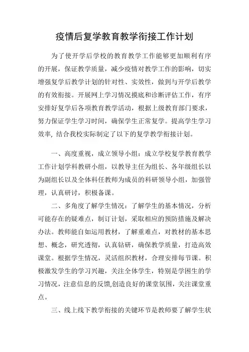 疫情后复学教育教学衔接工作计划(付款请保存或截图二维码,然后用微信或支付宝扫一扫)