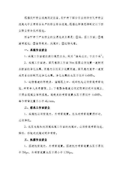 煤矿井下作业场所空气粉尘超限防止安全技术措施