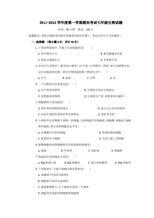 2011-2012学年度第一学期期末考试七年级生物科试题
