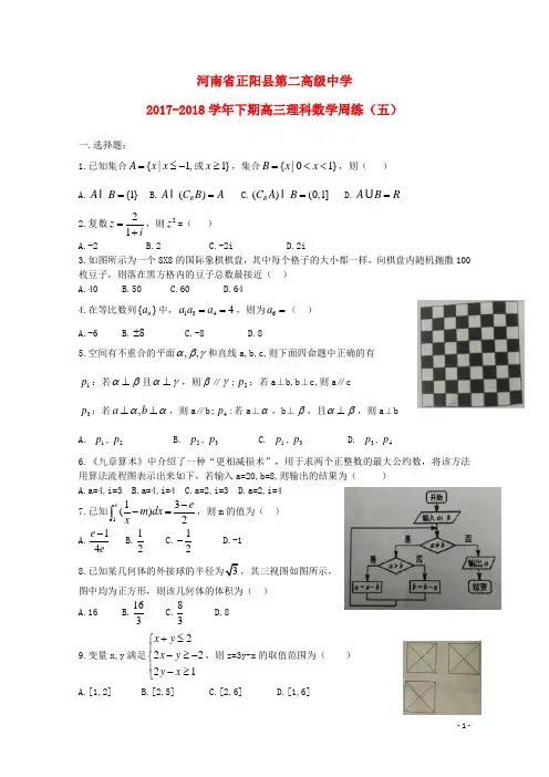 河南省正阳县第二高级中学2018届高三数学下学期周练五理