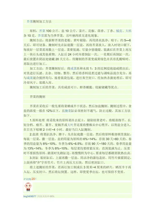 芥菜腌制加工方法
